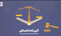 موشن گرافی برای آشنایی دانشجویان با قوانین و مقررات انضباطی